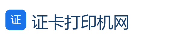 证卡打印机网